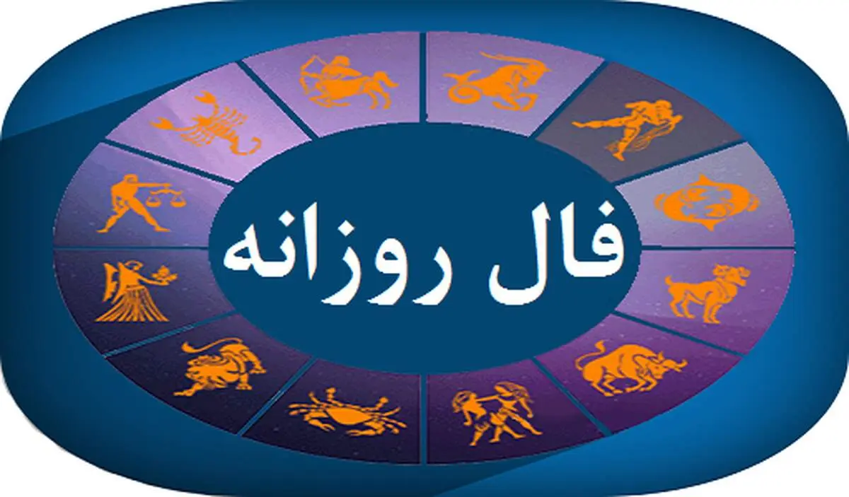 فال روزانه جمعه ۹ دی ۱۴۰۱