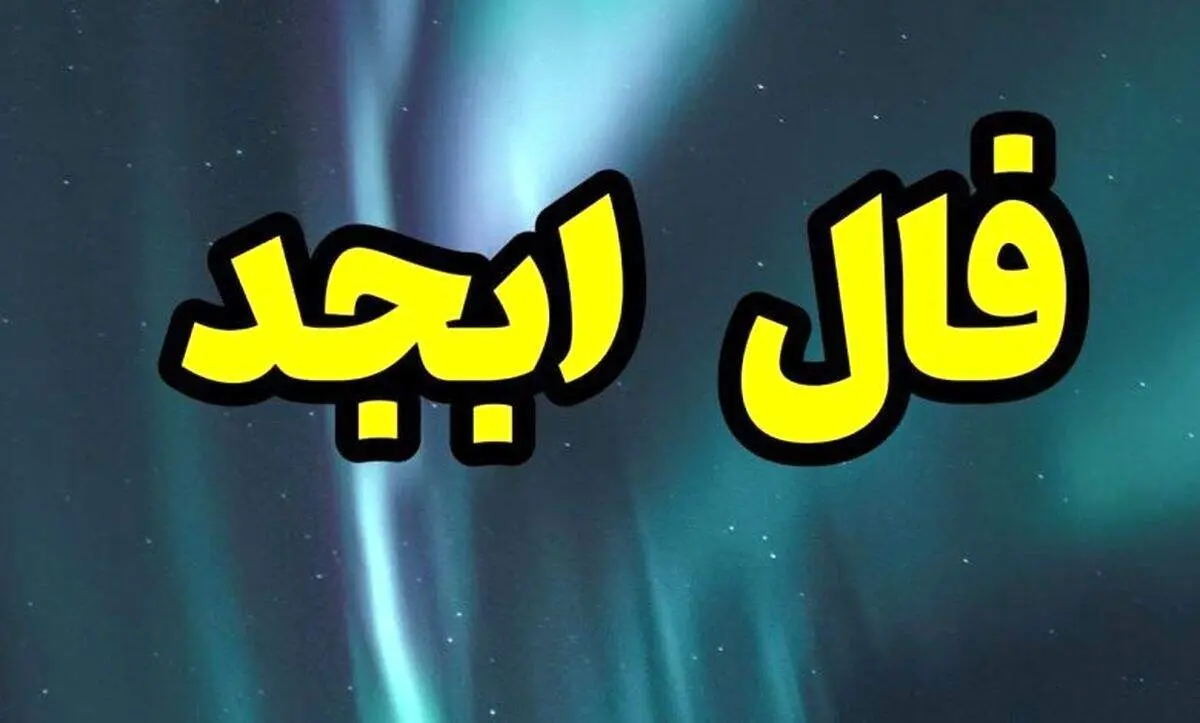 فال ابجد روزانه شنبه ۱۰ دی ۱۴۰۱