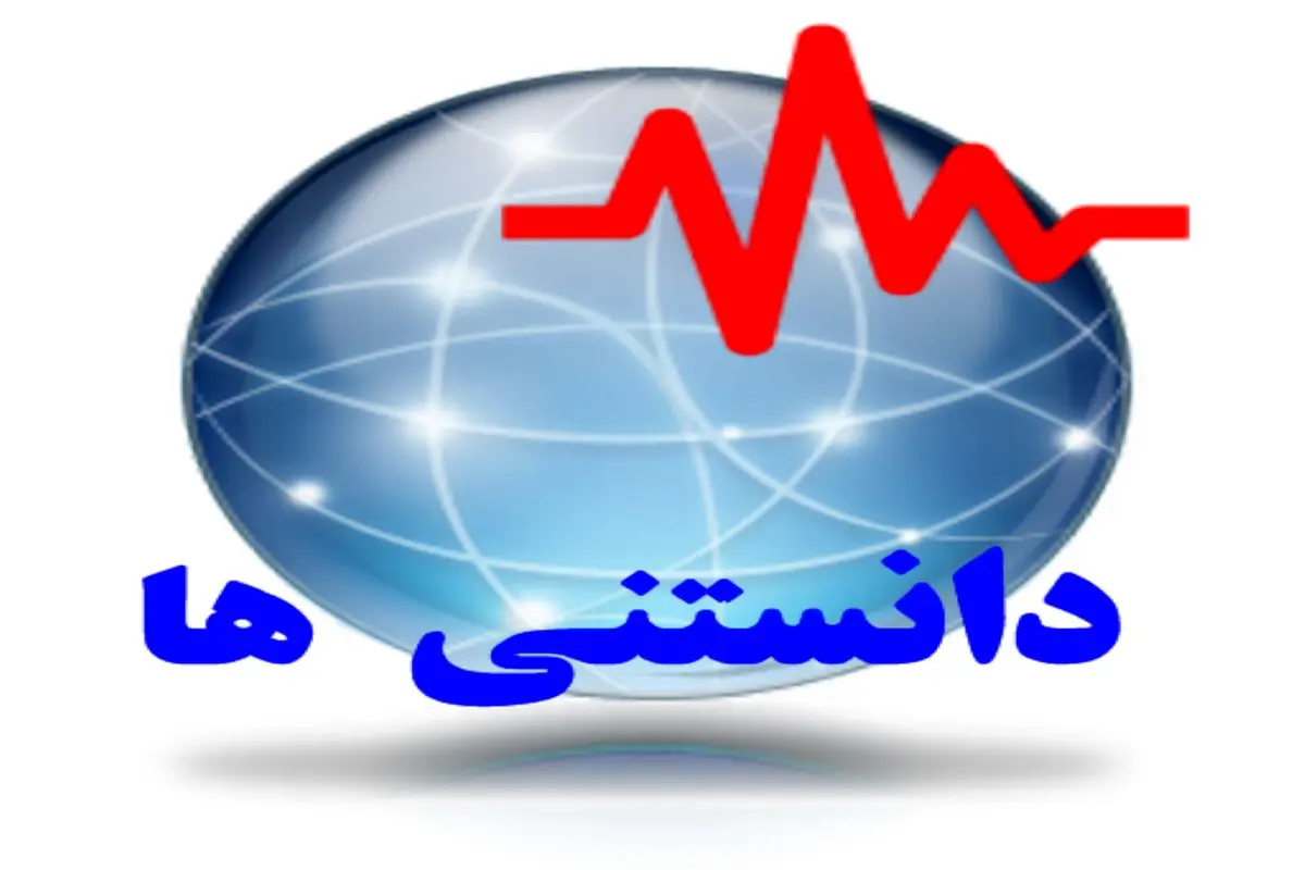دانستنی های عجیب اما واقعی