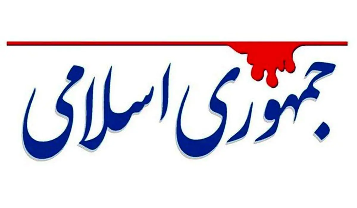 انتقاد شدید‌اللحن روزنامه جمهوری اسلامی از دولت