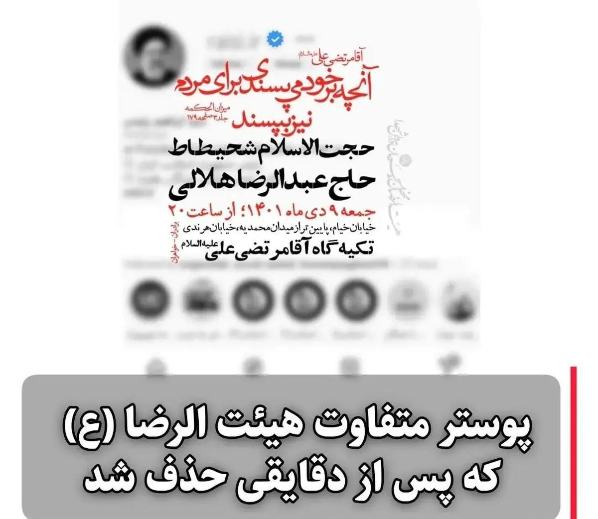 جزییاتی از حذف پوستر انتقادی هیئت مذهبی+ عکس