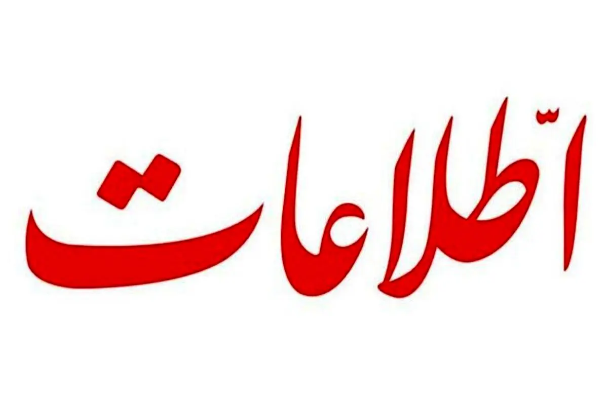 هشدار روزنامه اطلاعات به اصحاب قدرت؛ مردم را دستهبندی نکنیم!