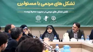 «نقش تشکل های مردمی در مدیریت محیط زیست» برگزار شد