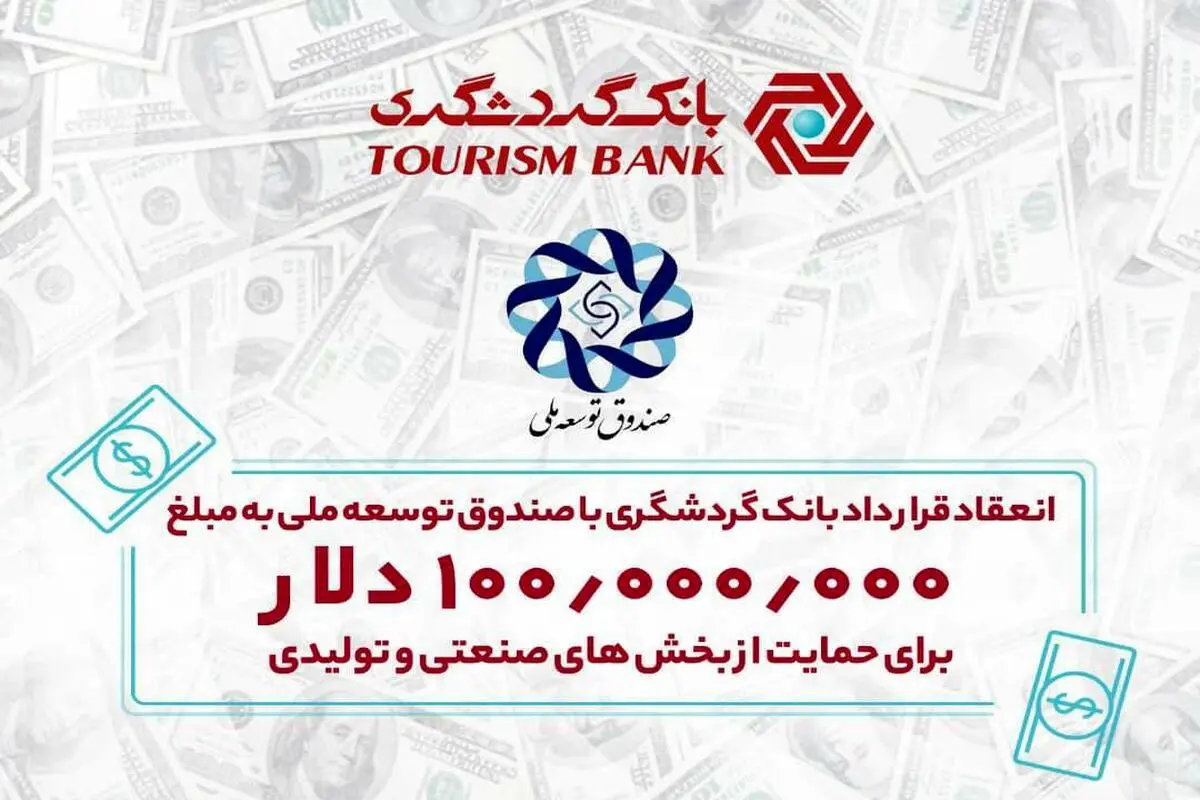 انعقاد قرارداد بانک گردشگری با صندوق توسعه ملی به مبلغ ۱۰۰ میلیون دلار برای حمایت از بخش‌های صنعتی و تولیدی