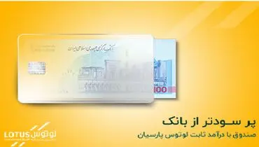صندوق با درآمد ثابت لوتوس پارسیان، سود مطمئن و بالاتر از سپرده بانکی