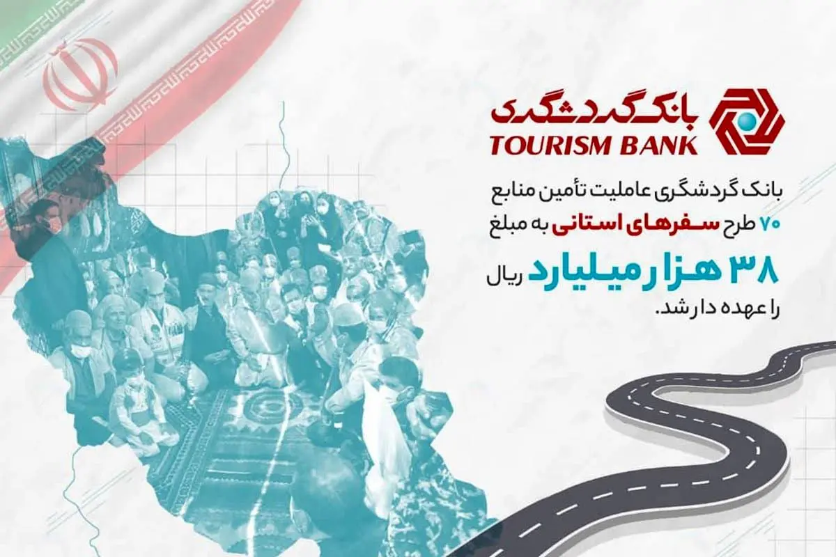 بانک گردشگری عاملیت تامین منابع ۷۰ طرح سفرهای استانی به مبلغ ۳۸ هزار میلیارد ریال را عهدهدار شد