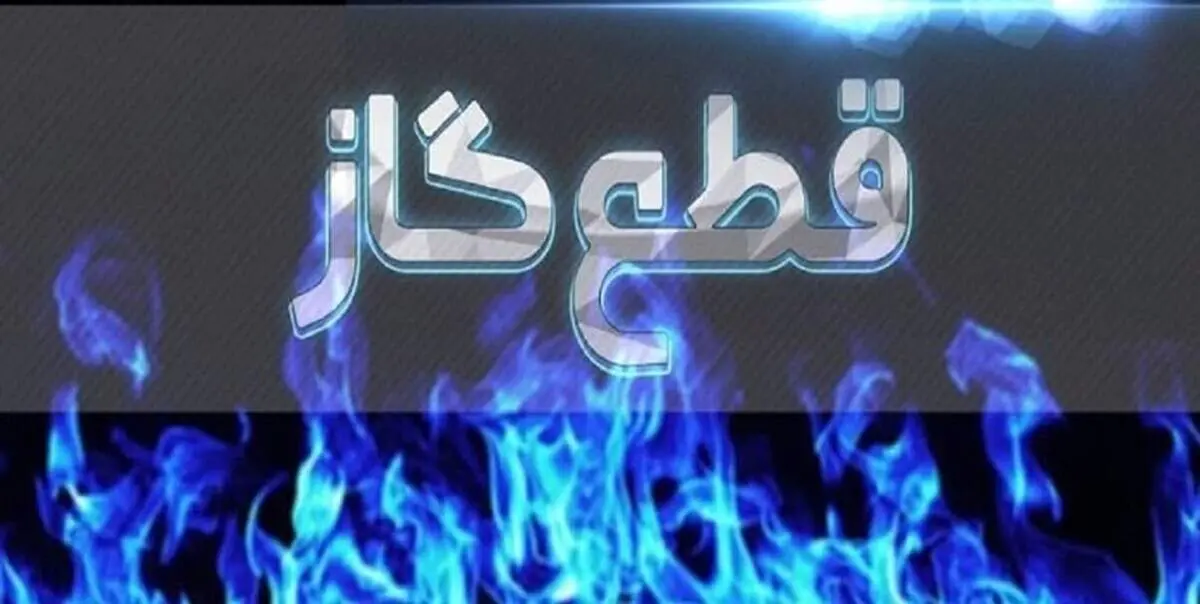 قطع گاز ۳۱۱ اداره دولتی در یک شب با اجرای طرح ضربتی/ ۱۰۰۰ اداره دولتی جریمه شدند