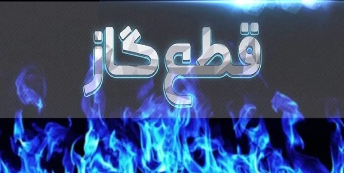 قطع گاز ۳۱۱ اداره دولتی در یک شب با اجرای طرح ضربتی/ ۱۰۰۰ اداره دولتی جریمه شدند