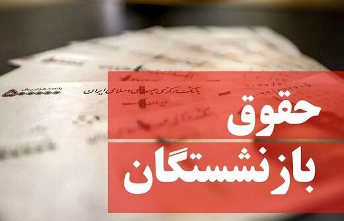 جزئیات پرداخت وام به بازنشستگان اعلام شد