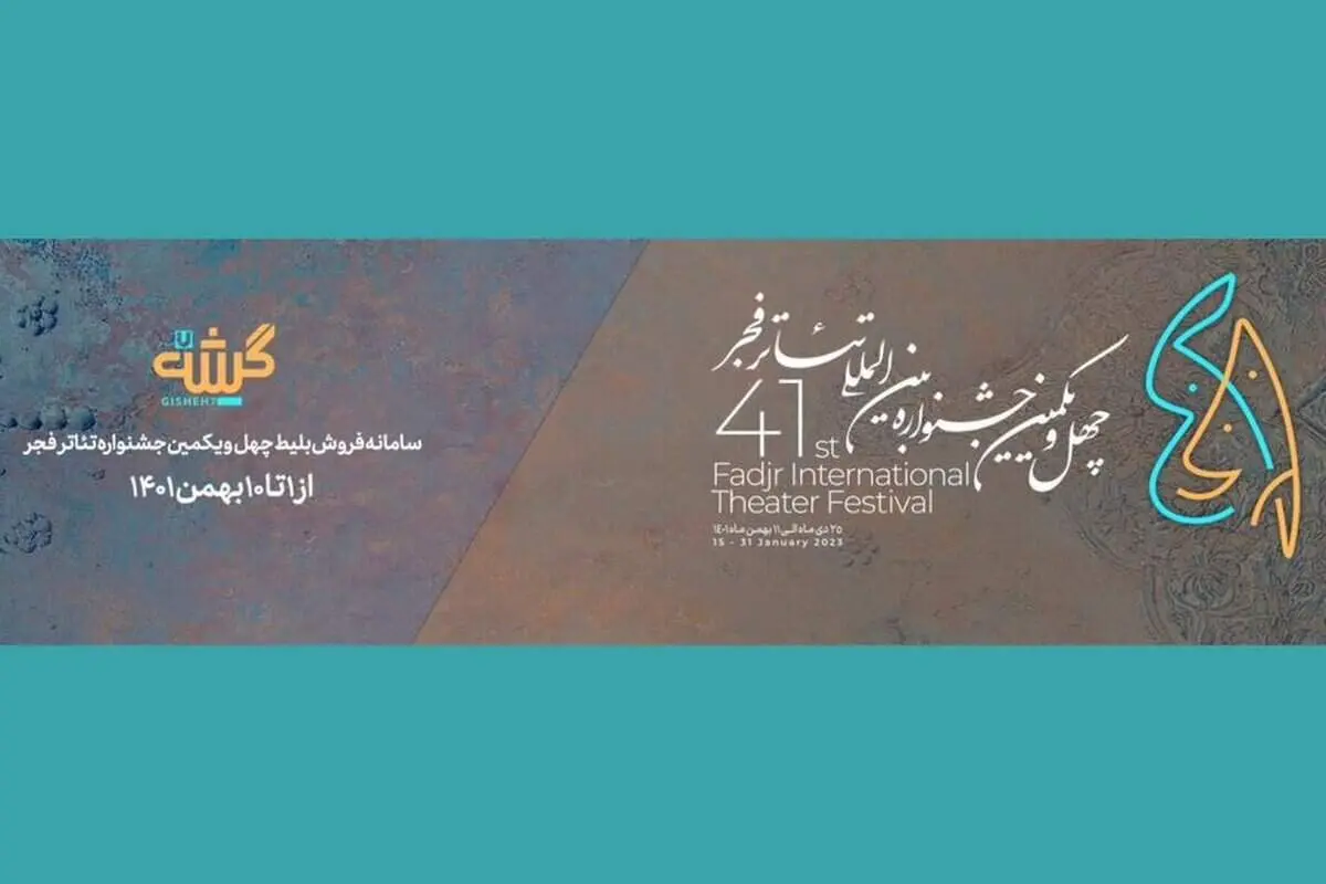 بلیت های جشنواره چهل و یکم تئاتر فجر را چگونه تهیه کنیم؟