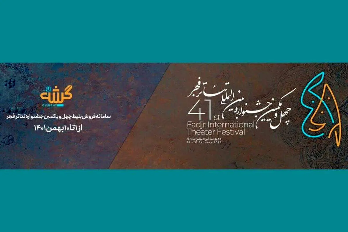 بلیت های جشنواره چهل و یکم تئاتر فجر را چگونه تهیه کنیم؟