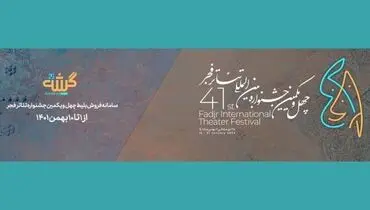 بلیت های جشنواره چهل و یکم تئاتر فجر را چگونه تهیه کنیم؟