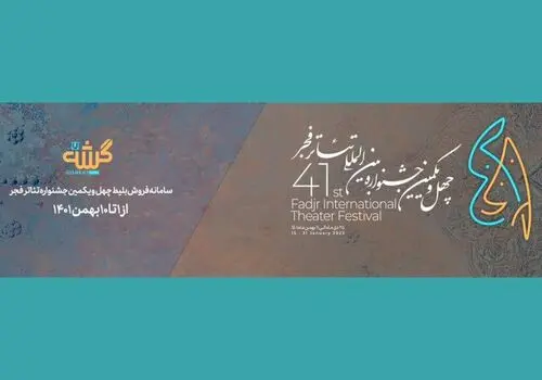 اعلام زمان پیش فروش بلیت‌های جشنواره فیلم فجر