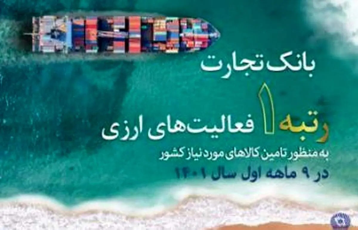 کسب رتبه نخست بانک تجارت در فعالیتهای ارزی به منظور تامین کالاهای اساسی کشور