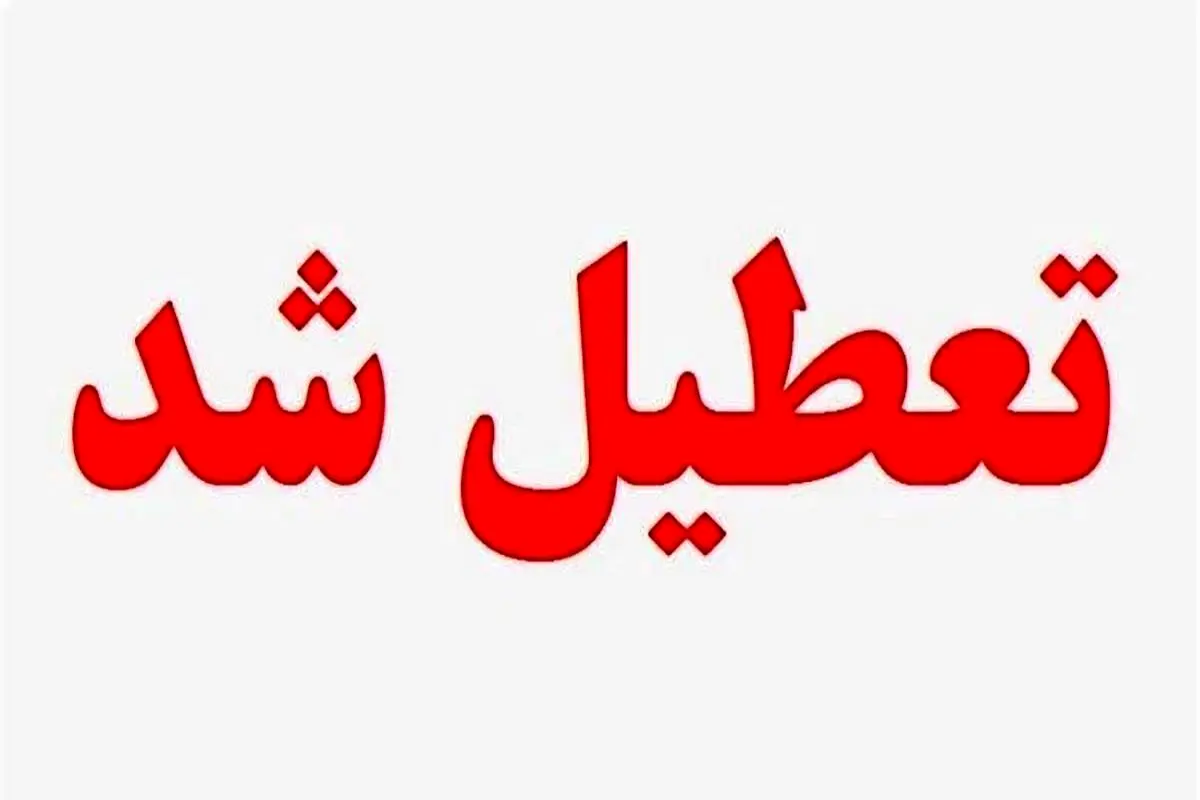 فردا یکشنبه ۲۵ دی مدارس تهران غیرحضوری شد
