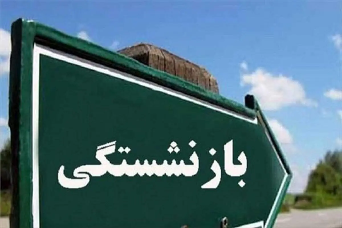 شرط افزایش سن بازنشستگی چیست؟