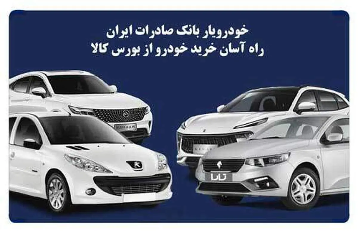 طرح «خودرویار» بانک صادرات ایران برای خرید آسان خودرو از بورس کالا