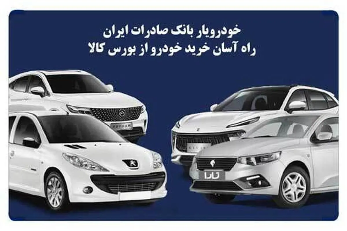 طرح «خودرویار» بانک صادرات ایران برای خرید آسان خودرو از بورس کالا