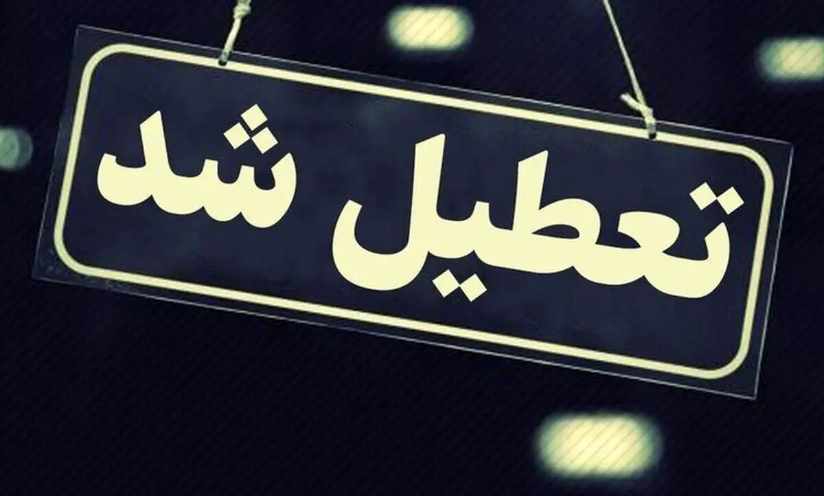 در این استان ها، مدارس فردا تعطیل شد