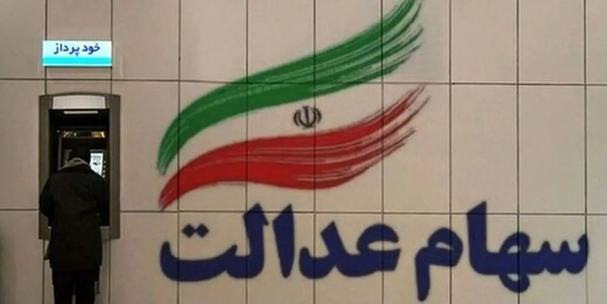 ارزش روز سهام عدالت