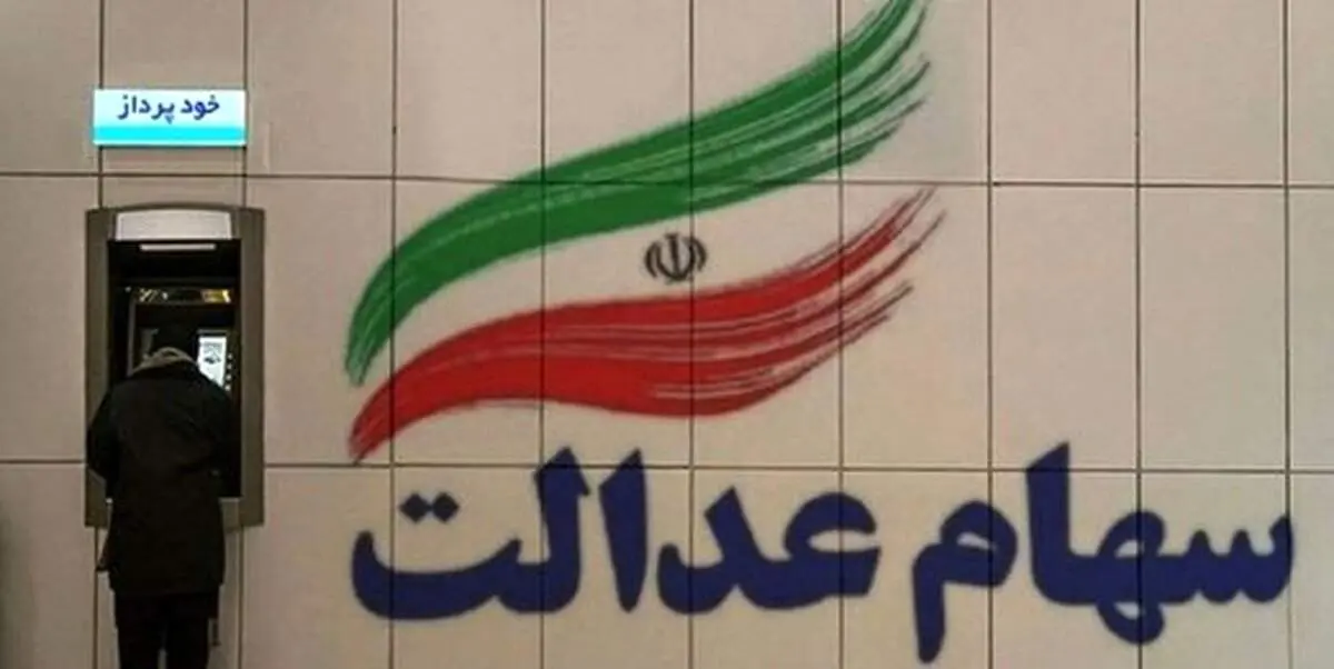 ارزش روز سهام عدالت