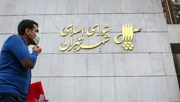 فامیلهای حقوق بگیر از شورای شهر تهران می روند؟!/ استعفای نمایشی یا اخراج مصلحتی؟