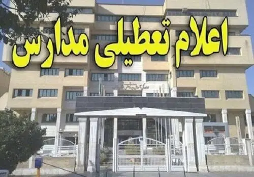 مدارس سه‌شنبه تعطیل می‌شود؟