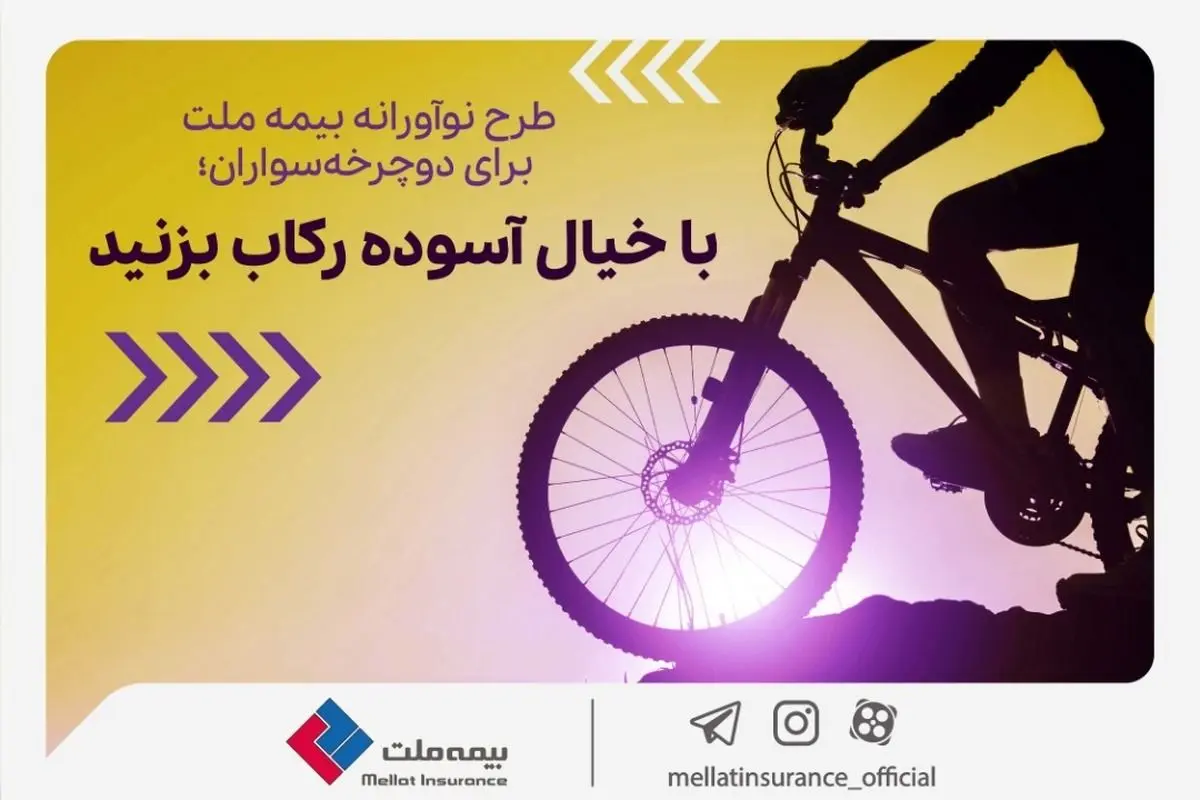 طرح نوآورانه بیمه ملت برای دوچرخهسواران؛ با خیال آسوده رکاب بزنید