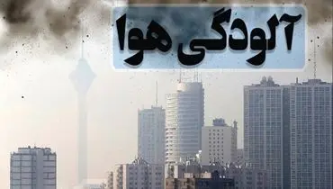 آخرین خبرها از تصمیات جدید کارگروه اضطرار آلودگی هوا