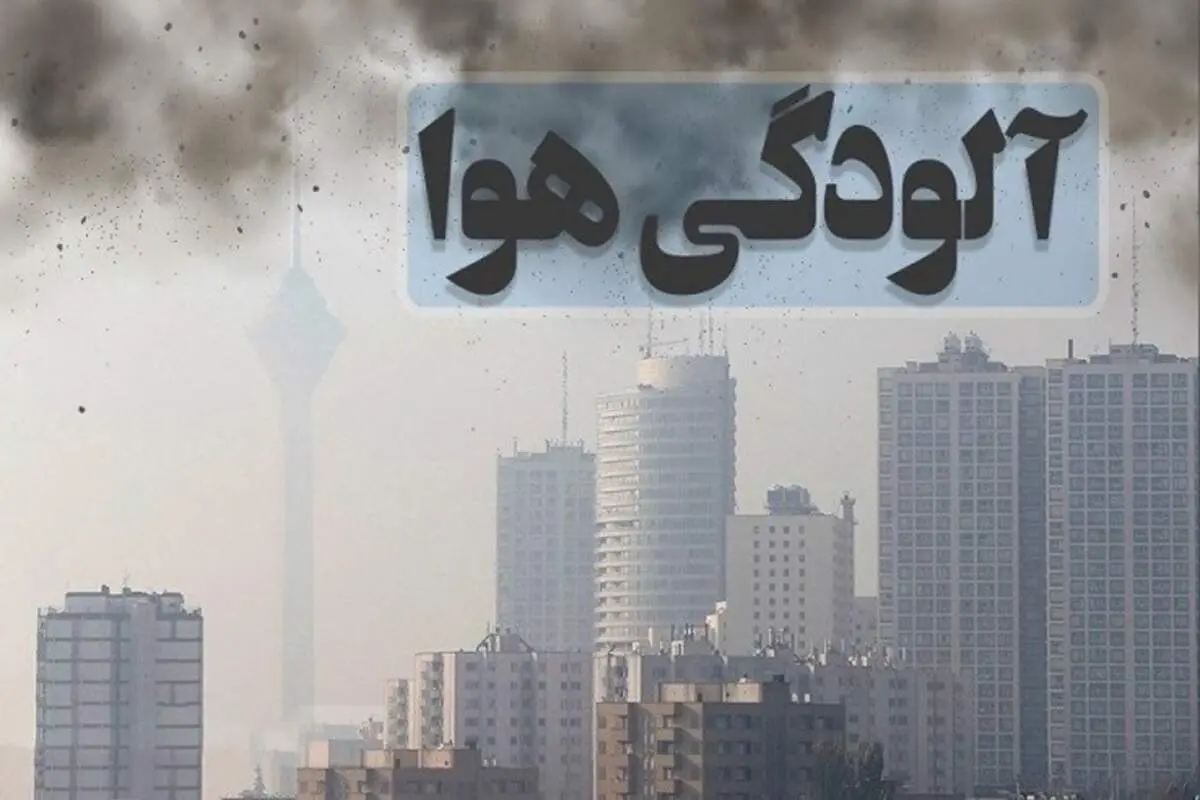 آخرین خبرها از تصمیات جدید کارگروه اضطرار آلودگی هوا