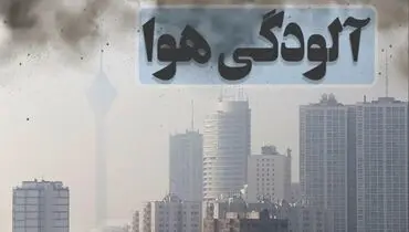 آخرین خبرها از تصمیات جدید کارگروه اضطرار آلودگی هوا