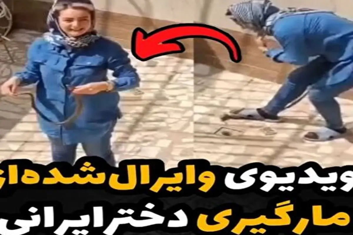 لحظه باورنکردنی مارگیری دختر ایرانی فقط با دو حرکت!+ فیلم