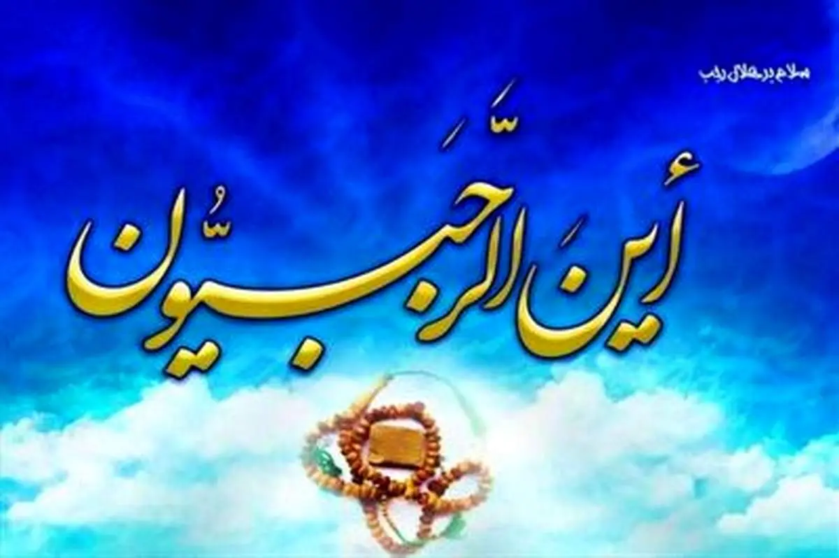 استوری ویژه شروع ماه رجب و ولادت امام محمد باقر (ع)+ فیلم