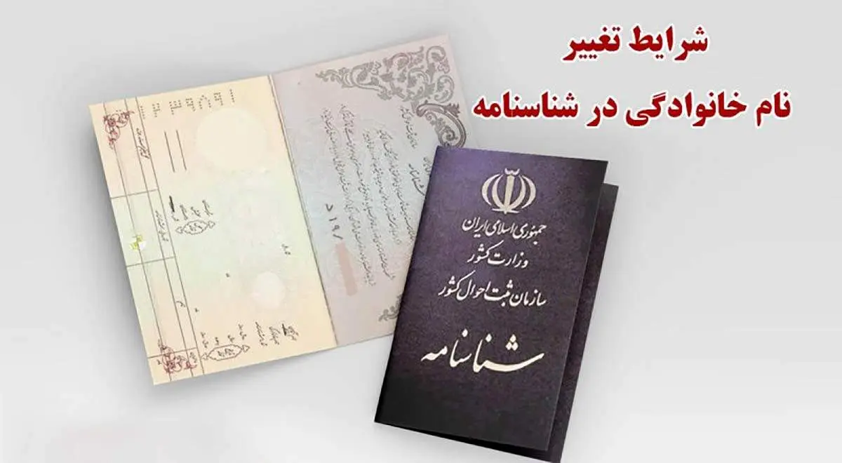 آخرین جزییات از نحوه تغییر نام خانوادگی