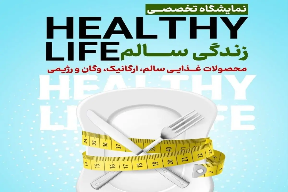نمایشگاه تخصصی زندگی سالم برگزار می‌شود