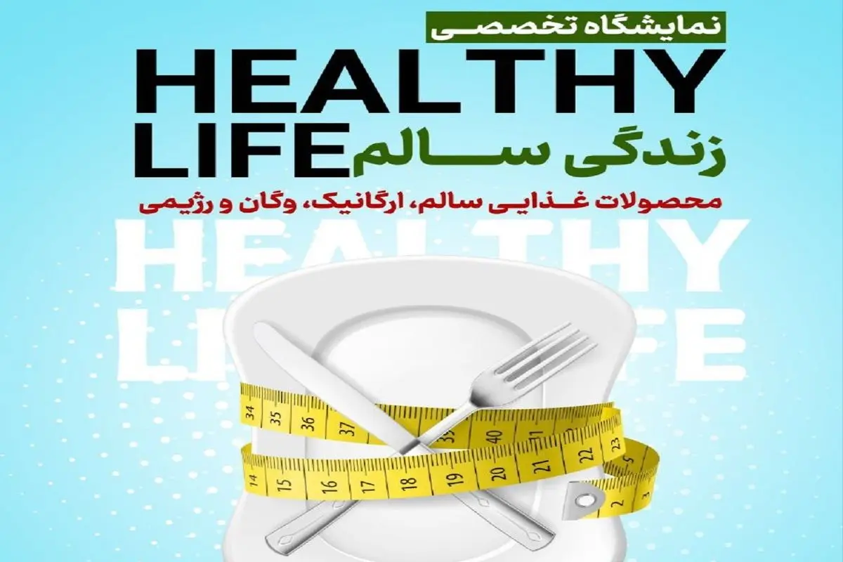 نمایشگاه تخصصی زندگی سالم برگزار میشود