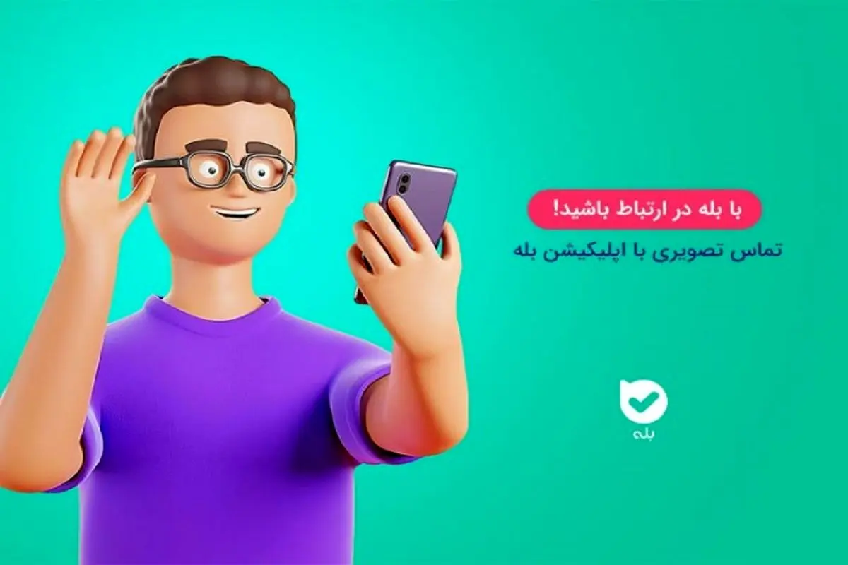 ارتباطی جذاب تر با تماس تصویری «بله»