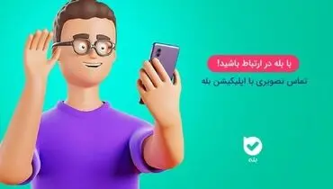 ارتباطی جذاب تر با تماس تصویری «بله»