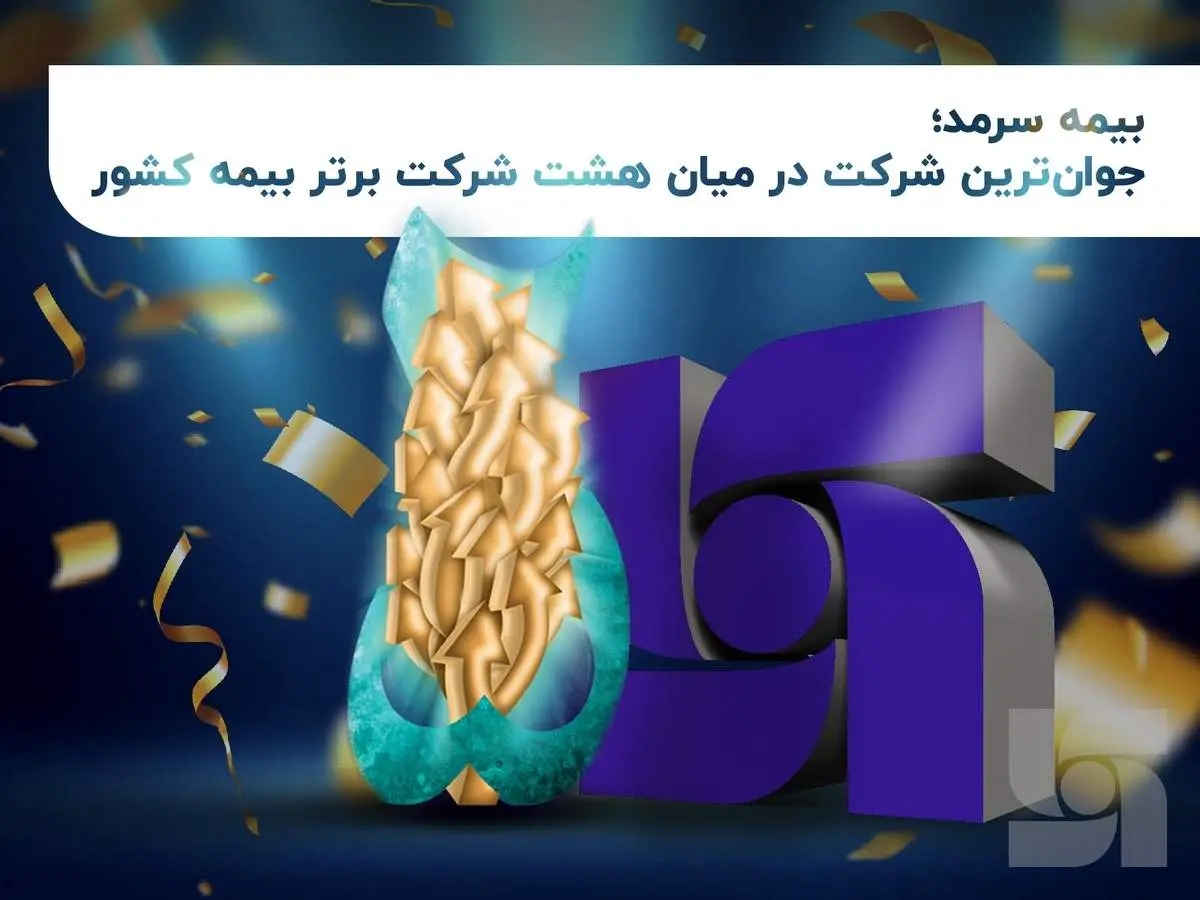بیمه سرمد؛ جوانترین شرکت در میان هشت شرکت برتر بیمه کشور