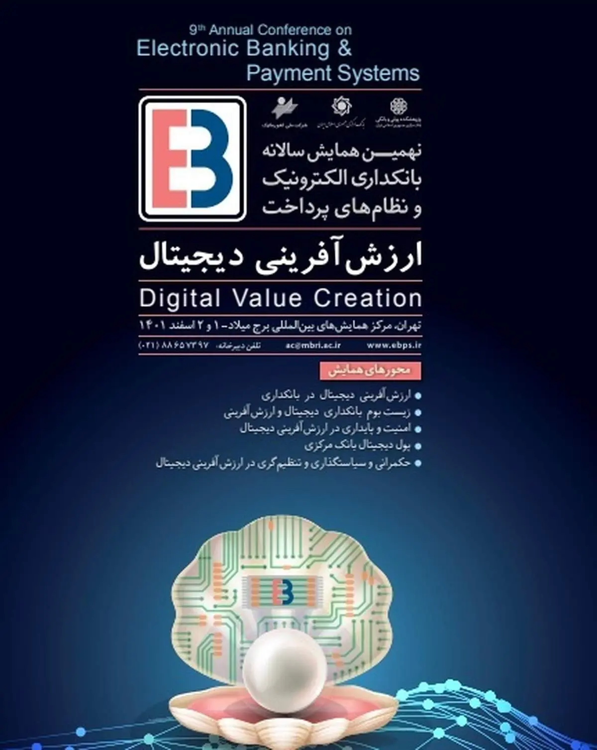 نهمین همایش بانکداری الکترونیک و نظام‌های پرداخت