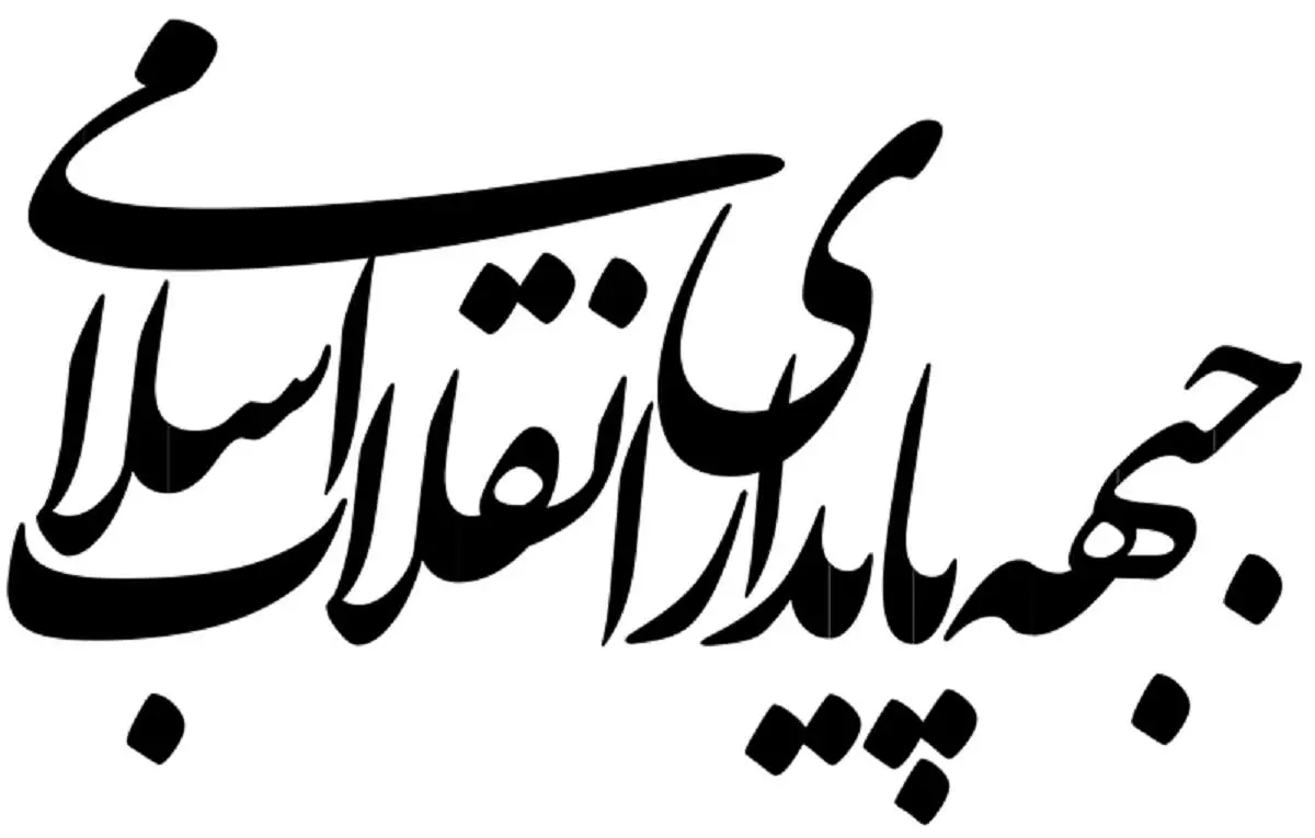 تاثیر اتاق فکر جبهه پایداری در سیاست داخلی