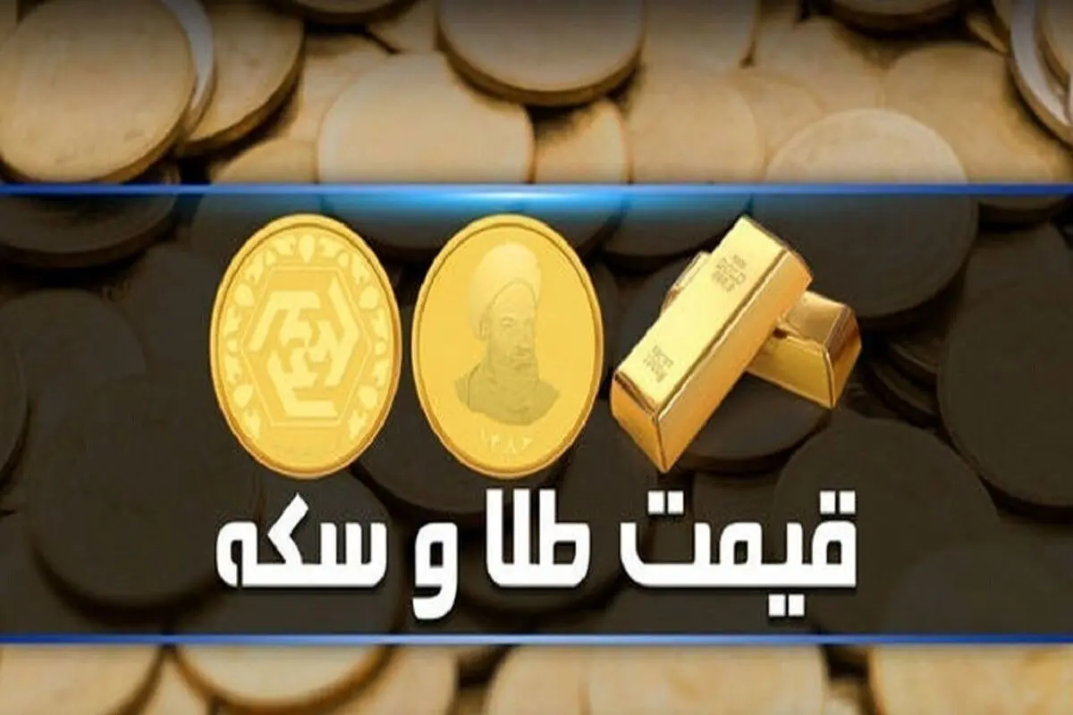 قیمت طلا و سکه امروز ۲۰ دی ۱۴۰۱+ جدول