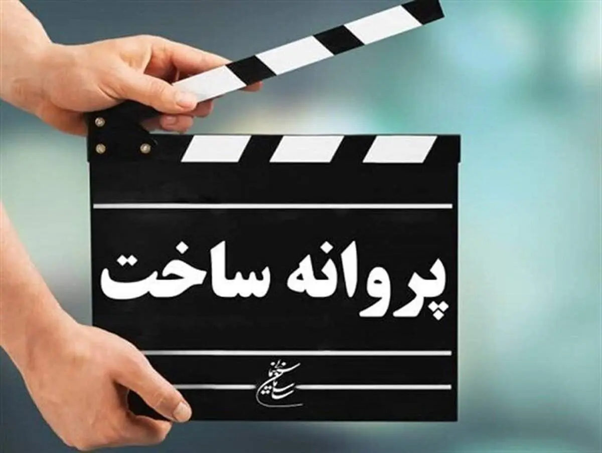 شورای صدور پروانه با ساخت2 فیلم موافقت کرد
