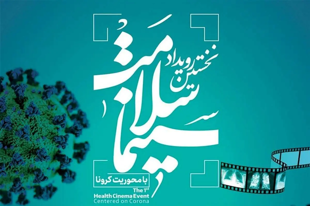 طرحهای برتر فیلمنامه کرونا معرفی میشود