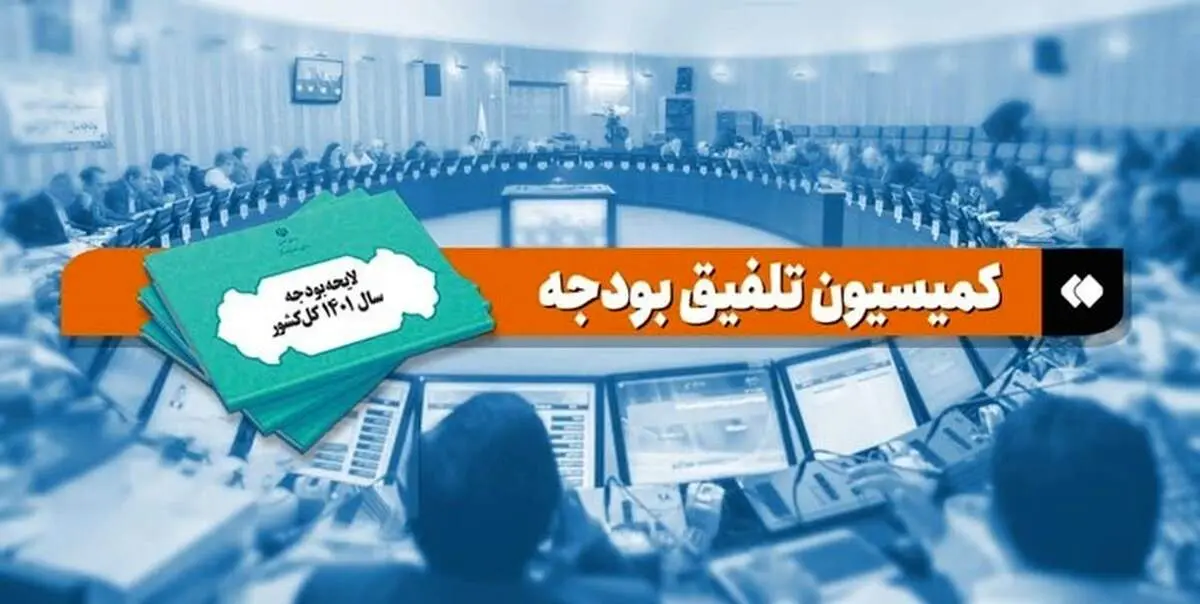 اعضای کمیسیون تلفیق بودجه 1402 مشخص شدند