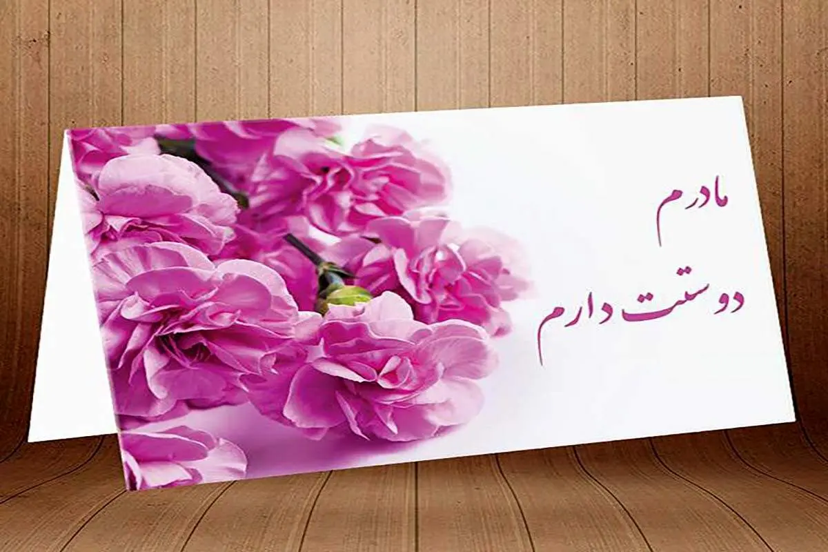 پیام تبریک روز مادر/ متنهای تبریک ویژه روز مادر
