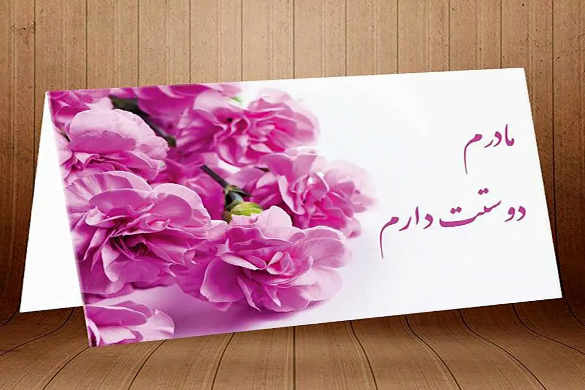 پیام تبریک روز مادر/ متنهای تبریک ویژه روز مادر