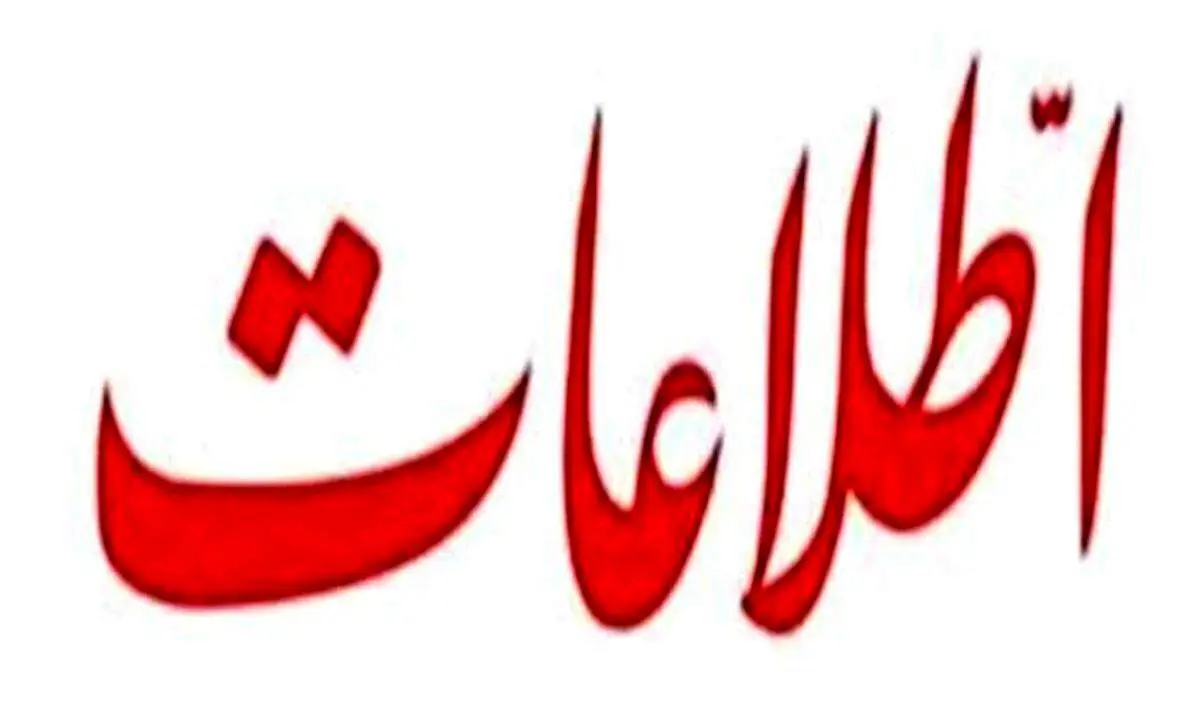 کنایه تند و تیز روزنامه اطلاعات به وزیر آموزش و پرورش