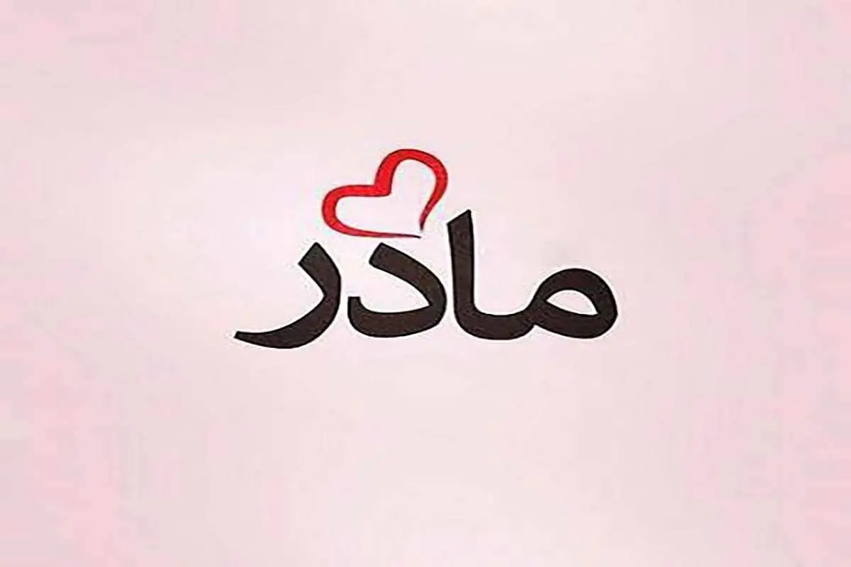 کلیپ دیدنی مادر من با صدای زنده یاد خسرو شکیبایی