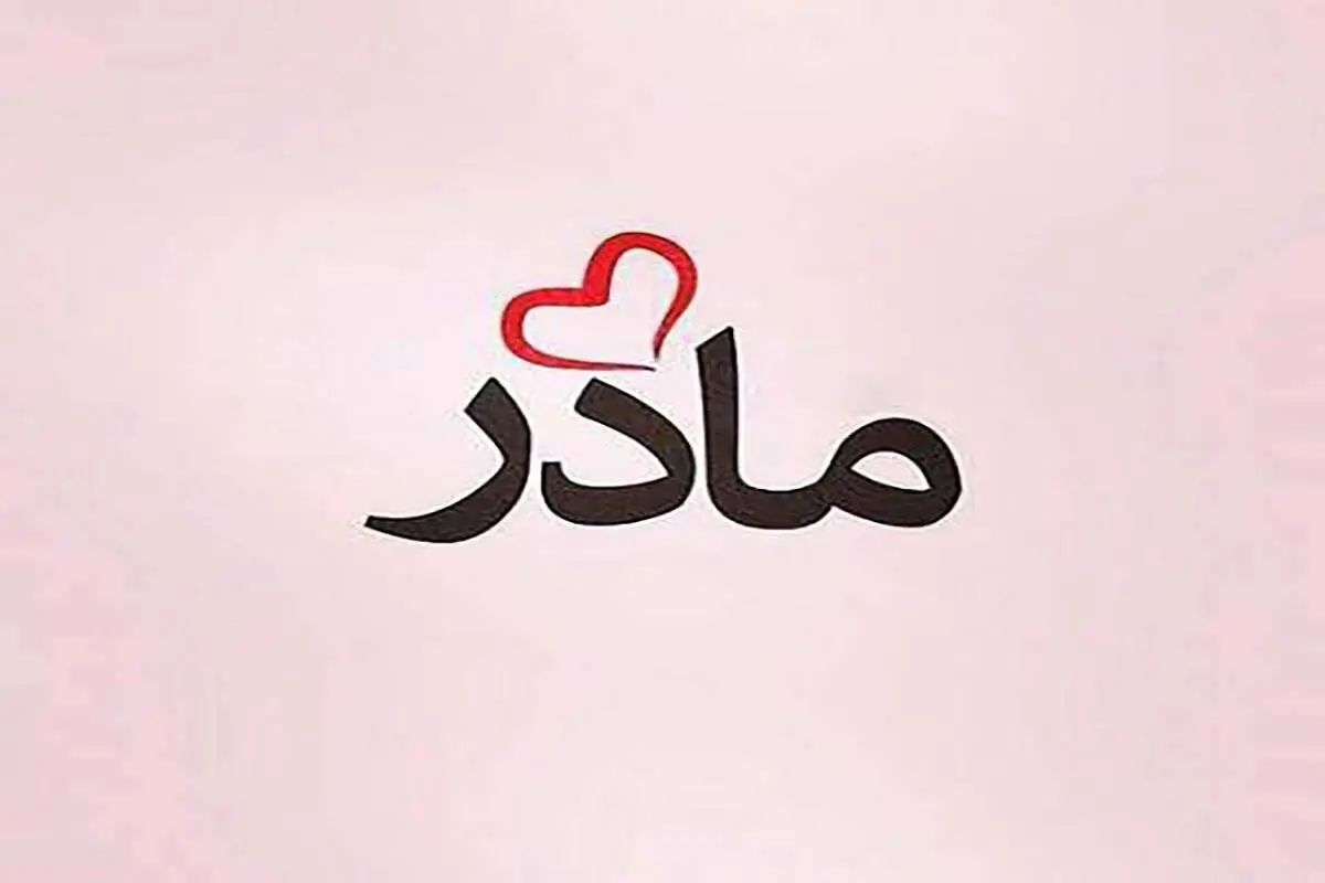 کلیپ دیدنی مادر من با صدای زنده یاد خسرو شکیبایی